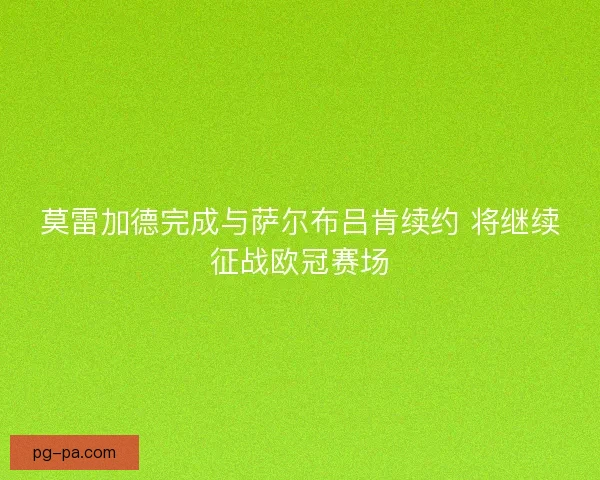 莫雷加德完成与萨尔布吕肯续约 将继续征战欧冠赛场