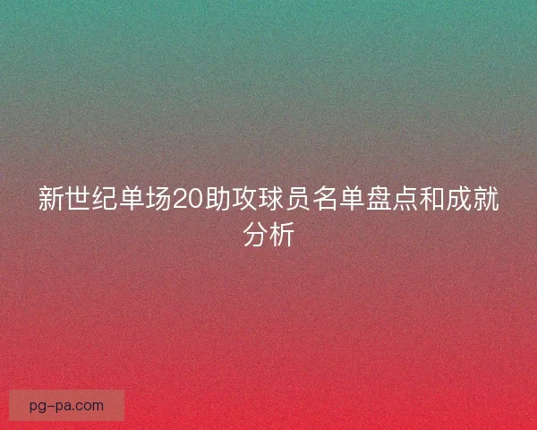 新世纪单场20助攻球员名单盘点和成就分析